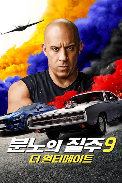분노의 질주9 : 더 얼티메이트