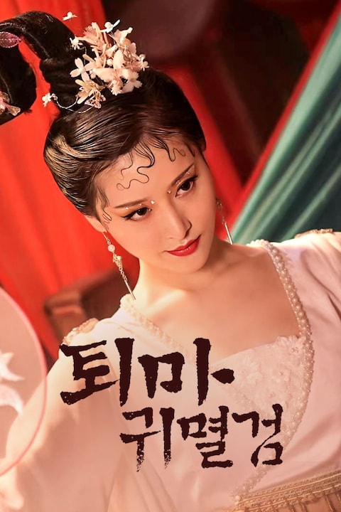 퇴마귀멸검