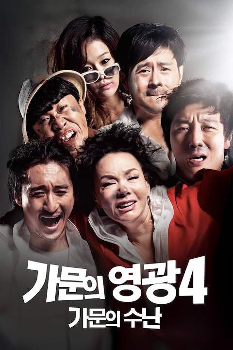 가문의 영광 4: 가문의 수난