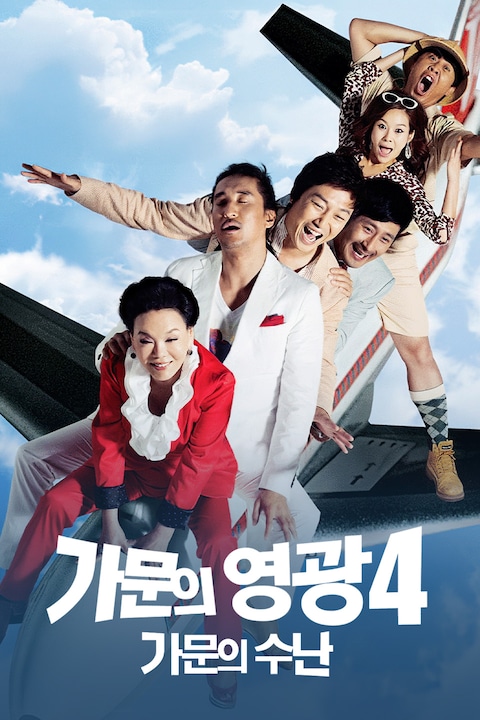 가문의 영광 4: 가문의 수난