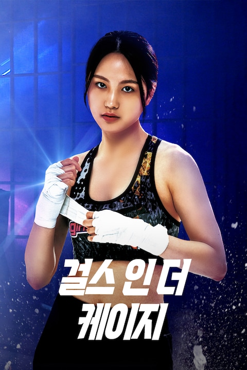 걸스 인 더 케이지