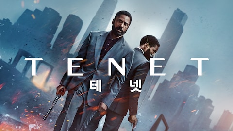 테넷