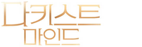 다키스트 마인드