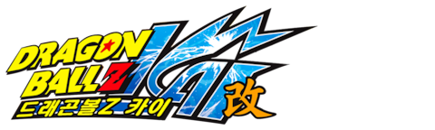 드래곤볼Z KAI