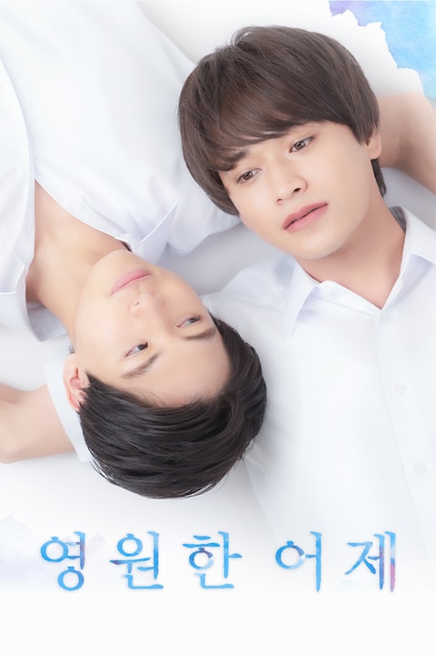 영원한 어제