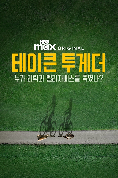 테이큰 투게더: 누가 리릭과 엘리자베스를 죽였나?