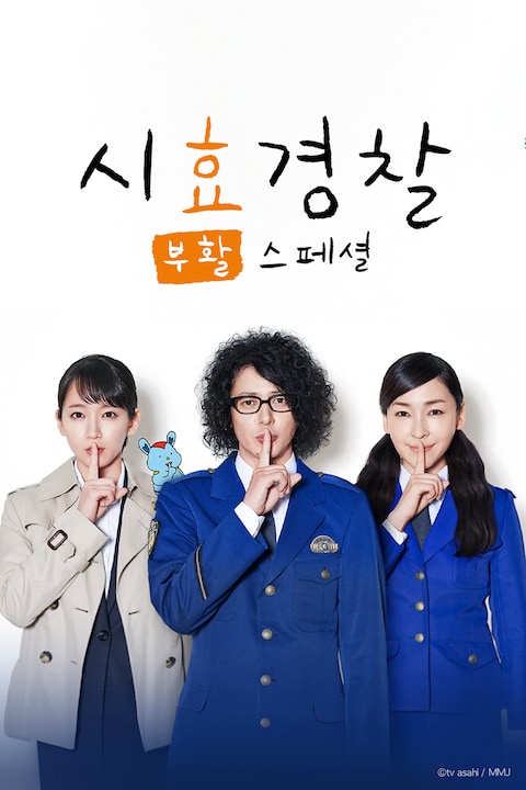 시효경찰 부활 SP