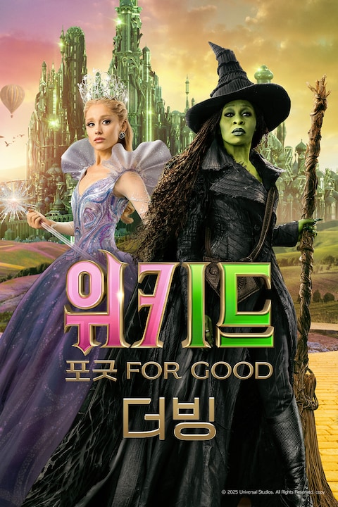 위키드: 포 굿 (더빙)