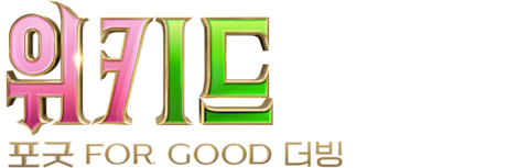 위키드: 포 굿 (더빙)