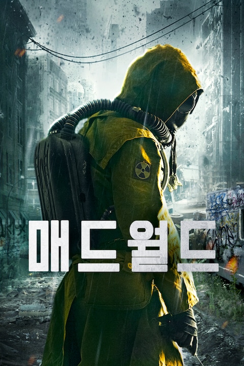 매드 월드