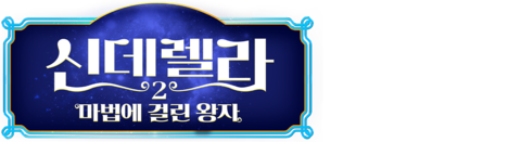 신데렐라 2: 마법에 걸린 왕자 (더빙)