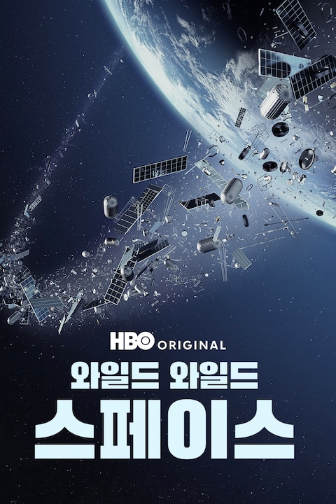와일드 와일드 스페이스