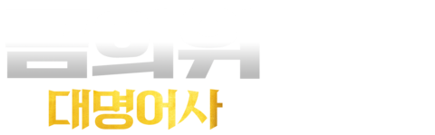 금의위: 대명어사