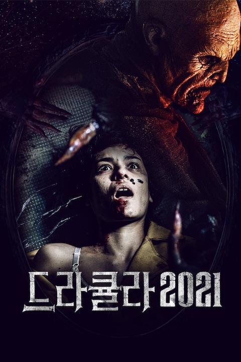 드라큘라 2021