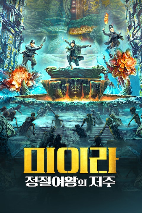 미이라: 정절여왕의 저주