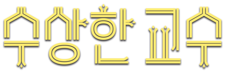 수상한 교수