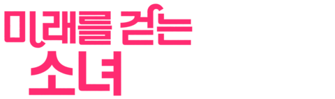 미래를 걷는 소녀