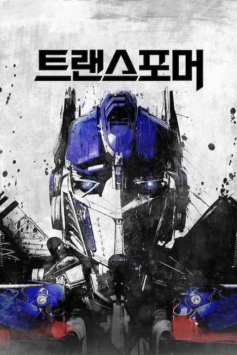 트랜스포머