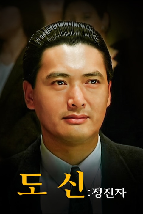 도신: 정전자