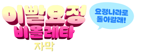 이빨요정 비올레타: 요정나라로 돌아갈래! (자막)