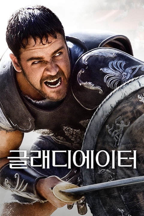 글래디에이터