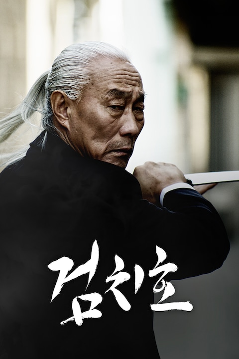 검치호
