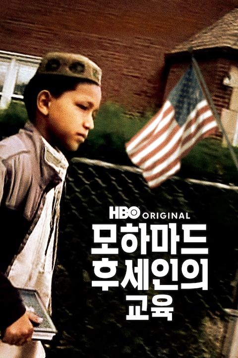 모하마드 후세인의 교육