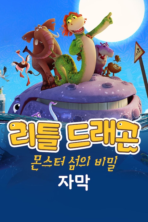 리틀 드래곤: 몬스터 섬의 비밀 (자막)