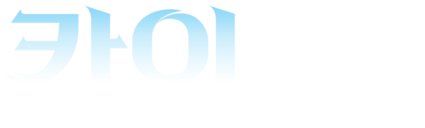 카이: 거울 호수의 전설