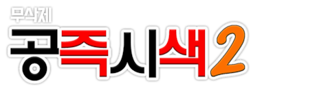 공즉시색 2 무삭제