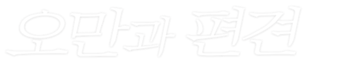 오만과 편견