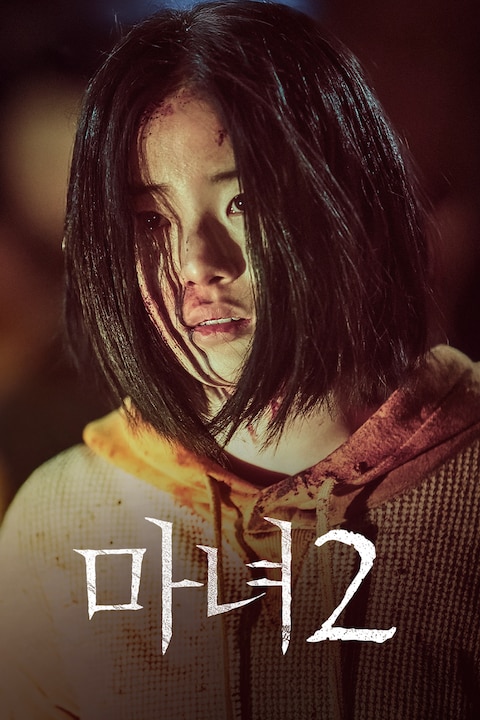 마녀(魔女) Part2. The Other One