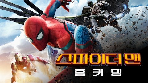 스파이더맨: 홈커밍