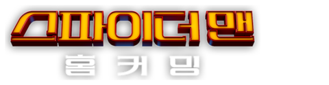 스파이더맨: 홈커밍