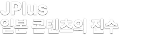 일본 콘텐츠의 진수 JPlus