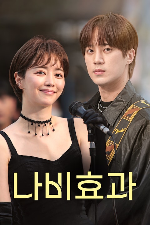 나비효과