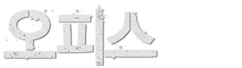 오피스
