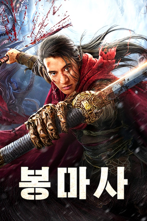 봉마사