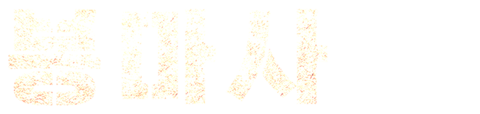 봉마사