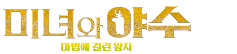 미녀와 야수: 마법에 걸린 왕자 (더빙)