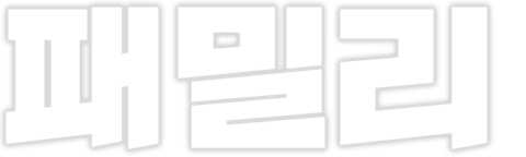 패밀리