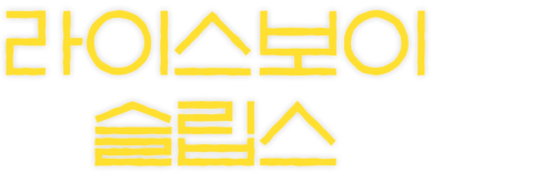 라이스보이 슬립스