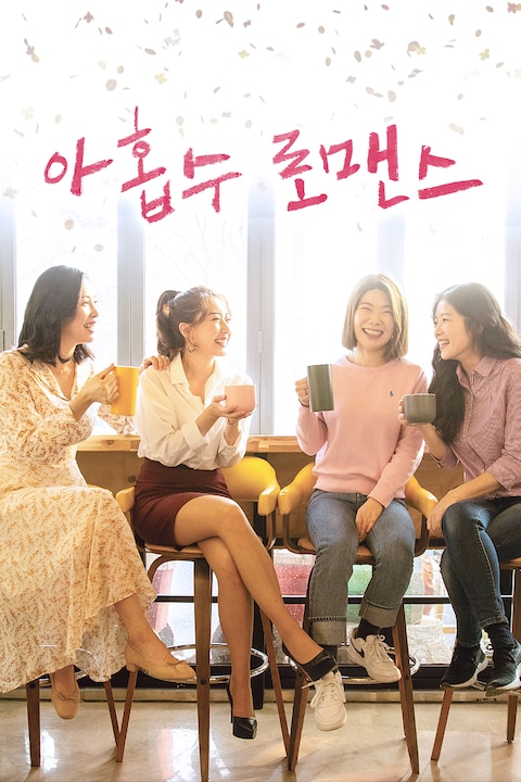 아홉수 로맨스
