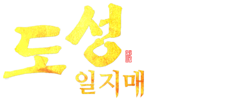 도성일지매