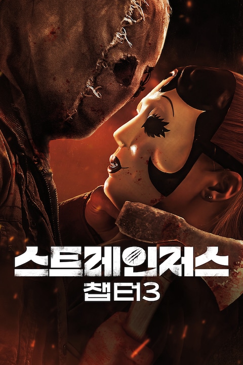 스트레인저스: 챕터3