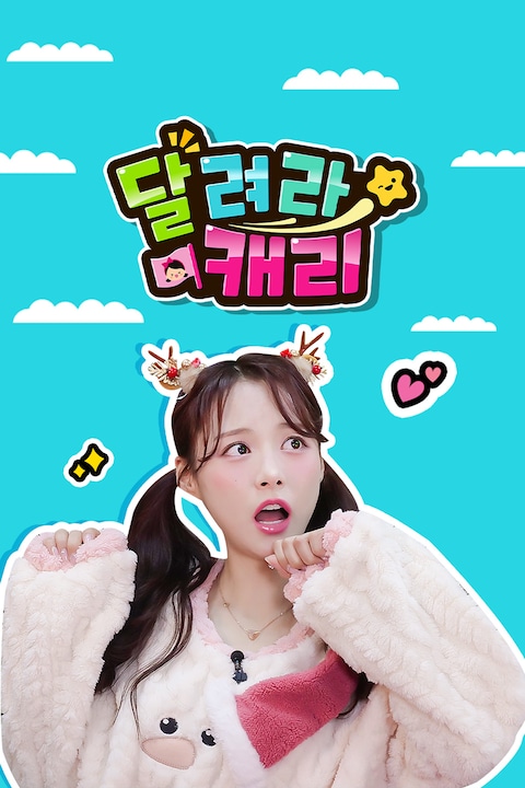 달려라 캐리