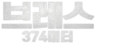 브레스: 374미터