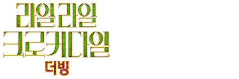 라일 라일 크로커다일 (더빙)