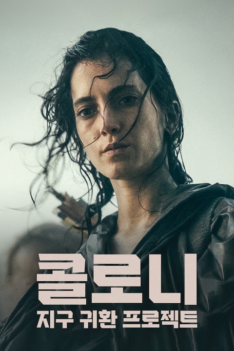 콜로니: 지구 귀환 프로젝트