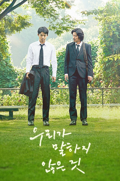 우리가 말하지 않은 것